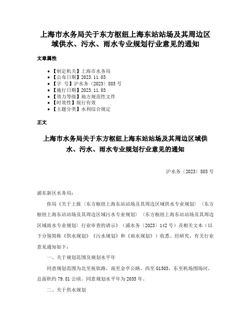 上海市水务局关于东方枢纽上海东站站场及其周边区域供水、污水、雨水专业规划行业意见的通知