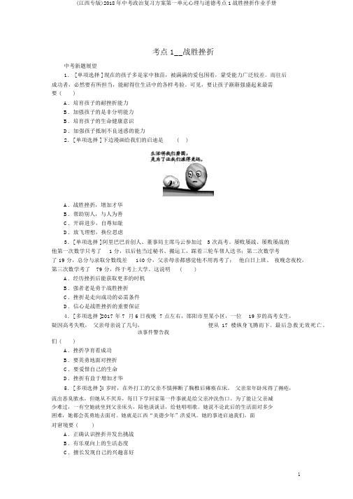 (江西专版)2018年中考政治复习方案第一单元心理与品德考点1战胜挫折作业手册