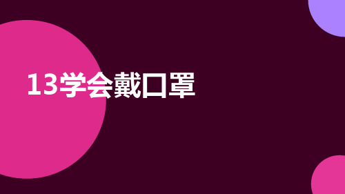 学会戴口罩(课件)小学劳动一年级上册(人教版)