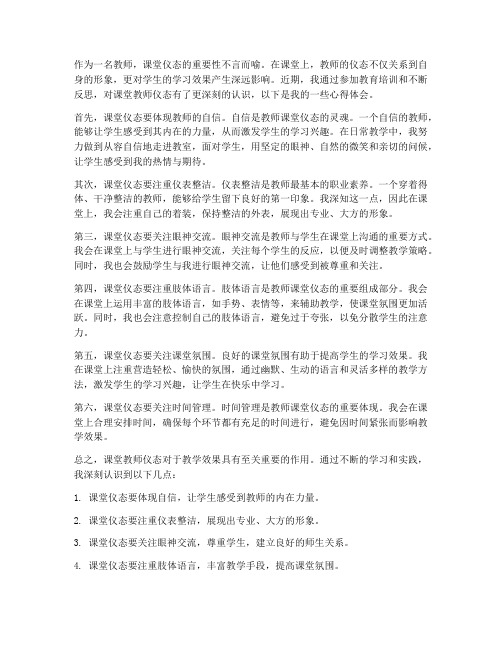 课堂教师仪态心得体会