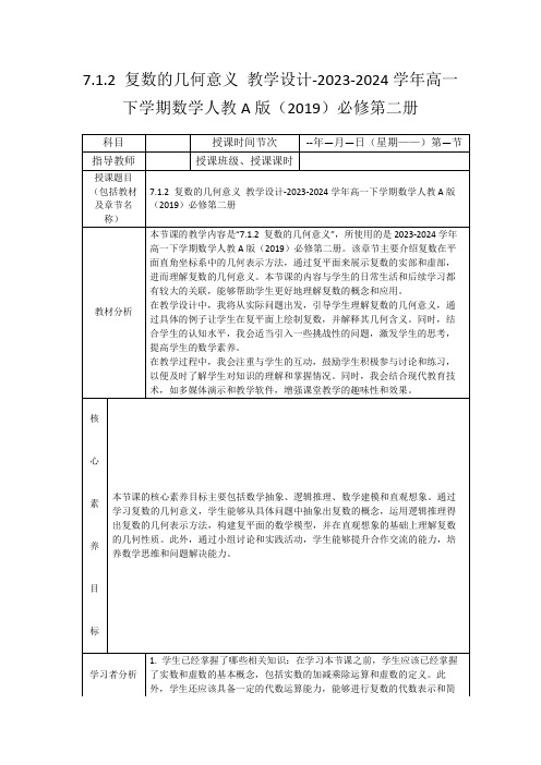 7.1.2复数的几何意义教学设计-2023-2024学年高一下学期数学人教A版(2019)必修第二册