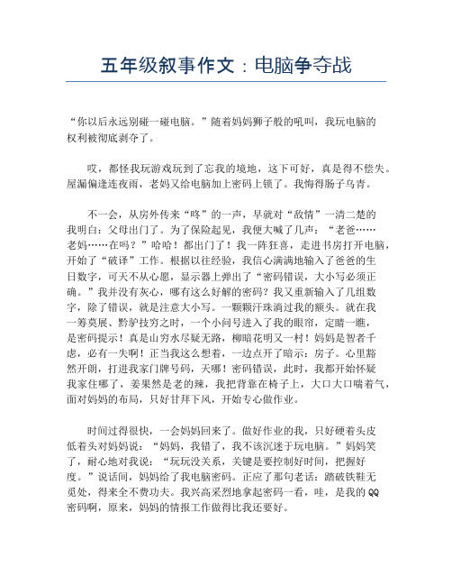 五年级叙事作文:电脑争夺战