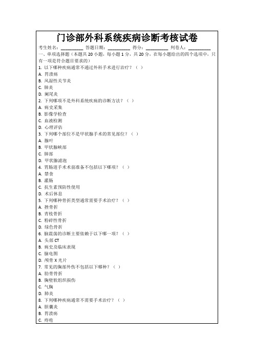 门诊部外科系统疾病诊断考核试卷