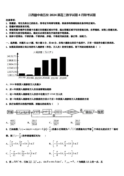 江西赣中南五校2024届高三数学试题4月联考试题