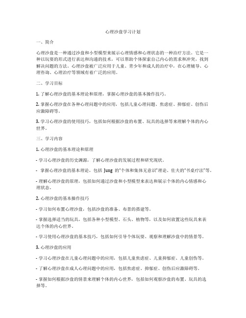 心理沙盘学习计划