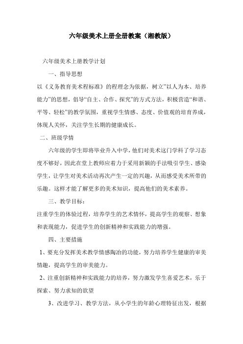 六年级美术上册全册教案(湘教版)