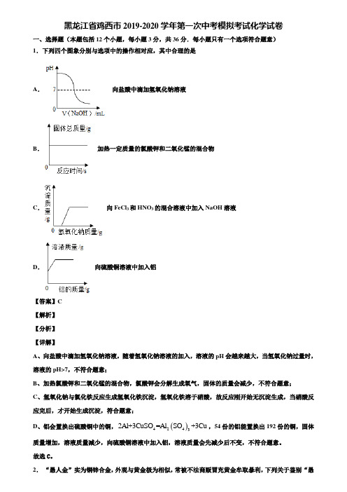 黑龙江省鸡西市2019-2020学年第一次中考模拟考试化学试卷含解析