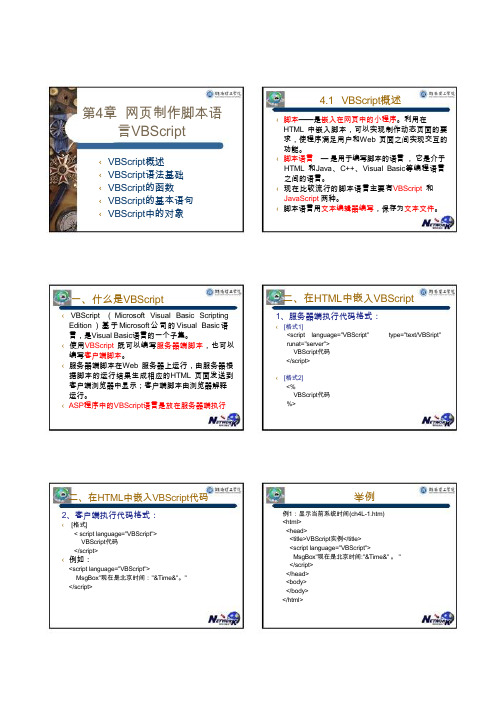 第04章网页制作脚本语言VBscript