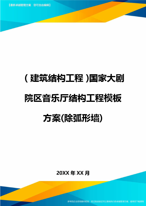 (建筑结构工程)国家大剧院区音乐厅结构工程模板方案(除弧形墙)精编