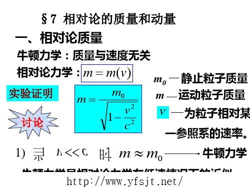 相对论的质量和动量