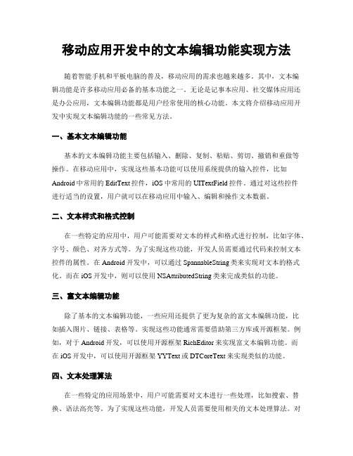 移动应用开发中的文本编辑功能实现方法