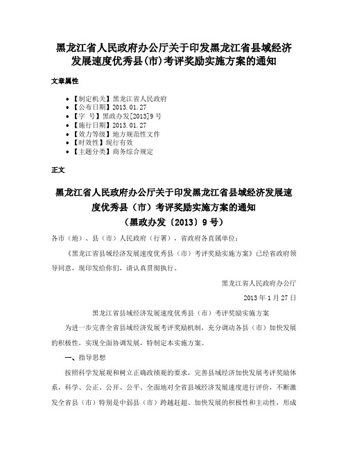 黑龙江省人民政府办公厅关于印发黑龙江省县域经济发展速度优秀县(市)考评奖励实施方案的通知