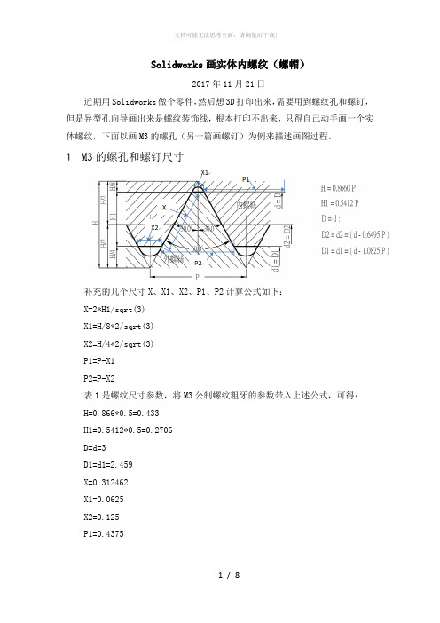 Solidworks画实体内螺纹(螺帽)