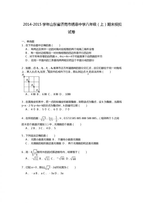 【解析版】济南市绣惠中学2014-2015年八年级上期末模拟试卷