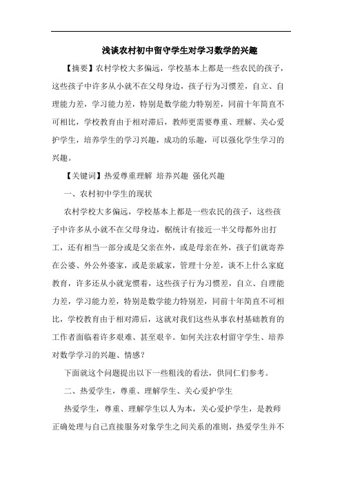 浅谈农村初中留守学生对学习数学的兴趣