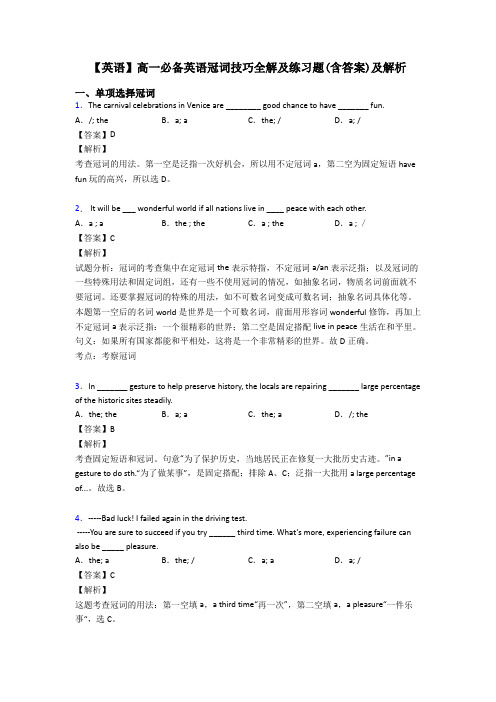 【英语】高一必备英语冠词技巧全解及练习题(含答案)及解析