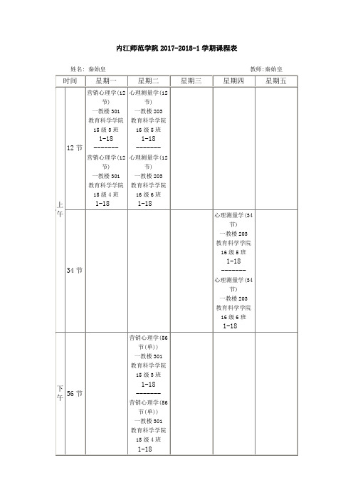 内江师范学院2017-2018-1学期课程表