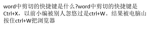 word中剪切的快捷键是什么