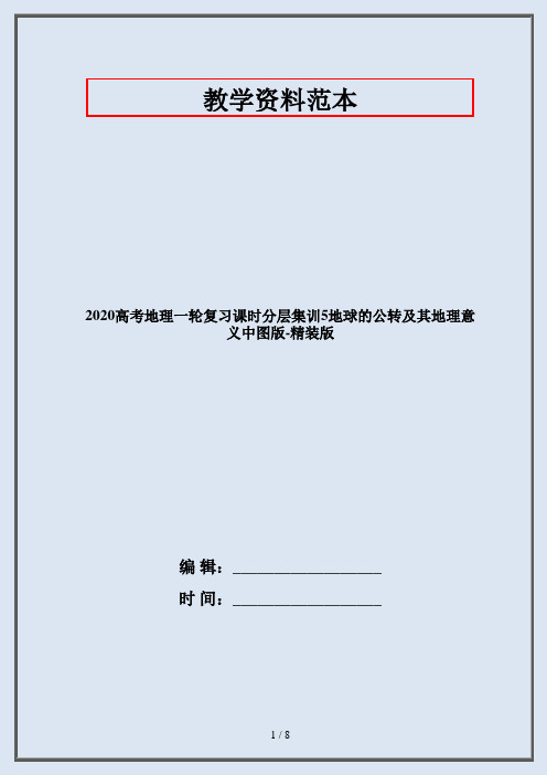 2020高考地理一轮复习课时分层集训5地球的公转及其地理意义中图版-精装版