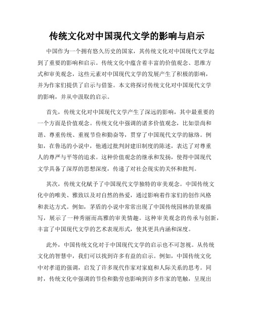 传统文化对中国现代文学的影响与启示