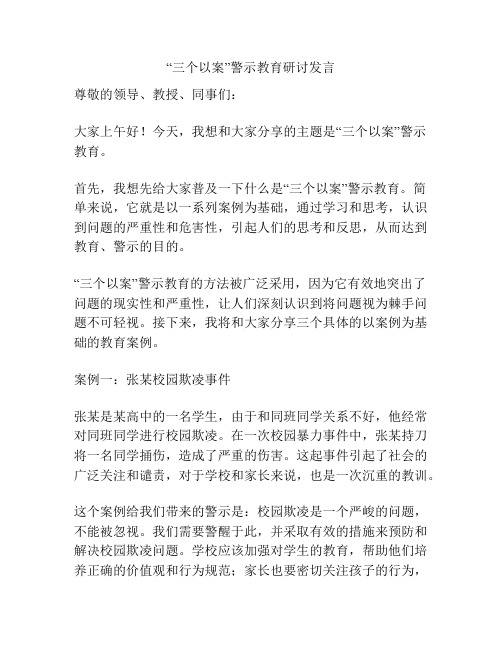 “三个以案”警示教育研讨发言