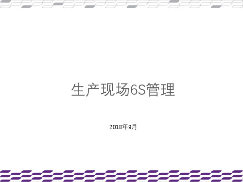 生产现场6S管理培训(PPT37页).pptx