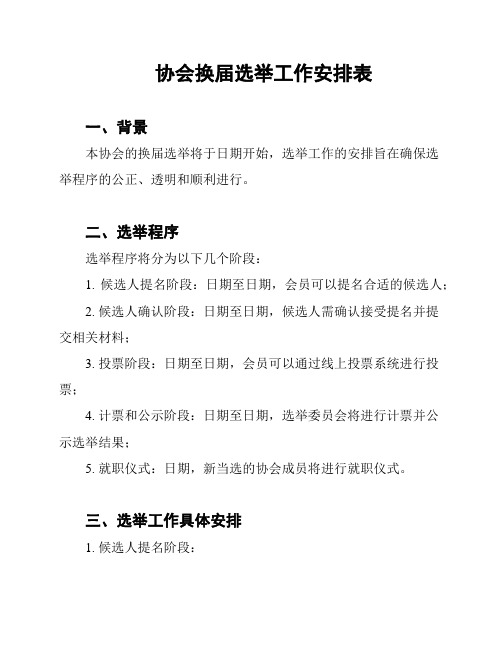 协会换届选举工作安排表