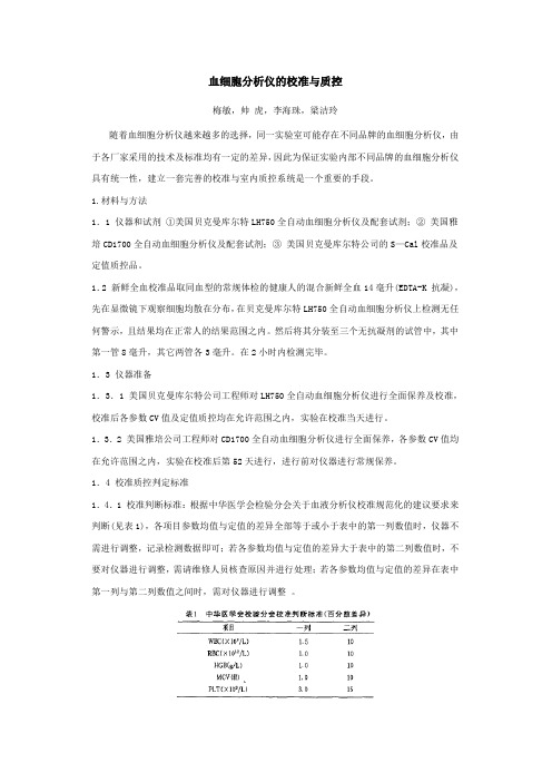 血细胞分析仪的校准与质控