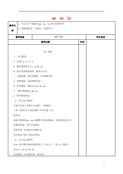 人教部编版一年级语文上册汉语拼音《ao ou iu》教案教学设计优秀公开课 (28)