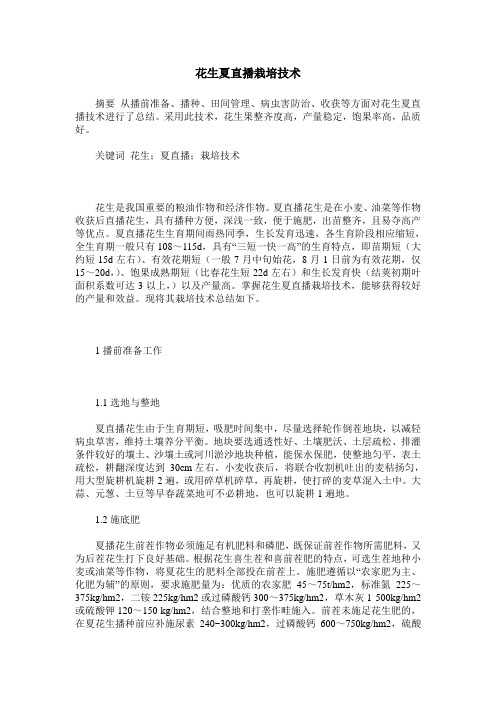 花生夏直播栽培技术