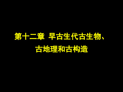 第十二章 早古生代古生物、古地理和古构造