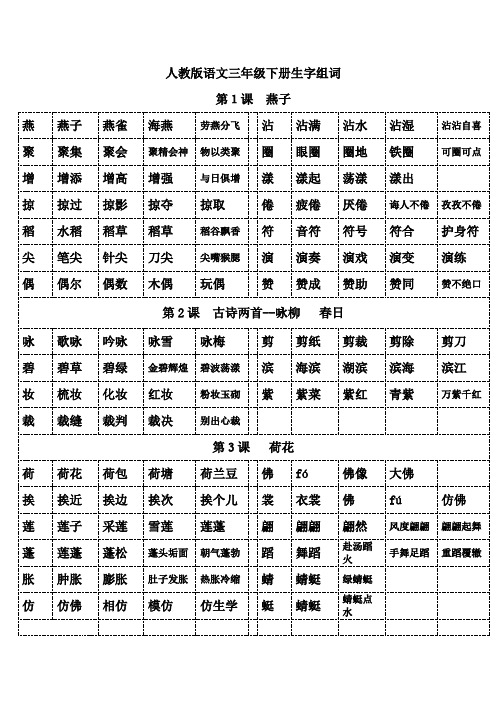 人教版语文三年级下册生字组词