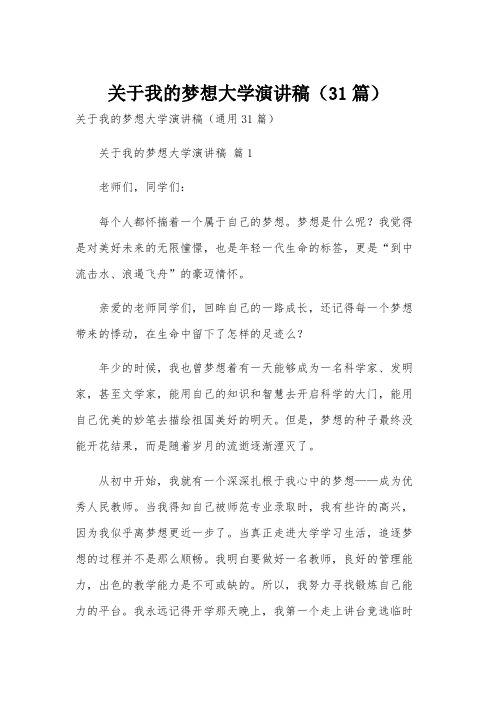 关于我的梦想大学演讲稿(31篇)