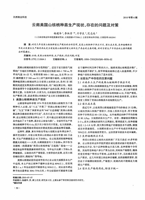 云南美国山核桃种苗生产现状、存在的问题及对策