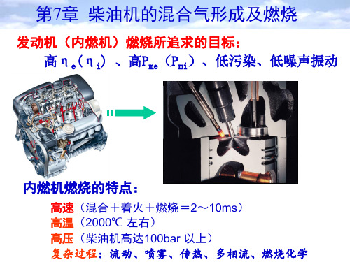 汽车发动机原理 王建昕、帅石金 第7章  柴油机的混合气形成及燃烧2