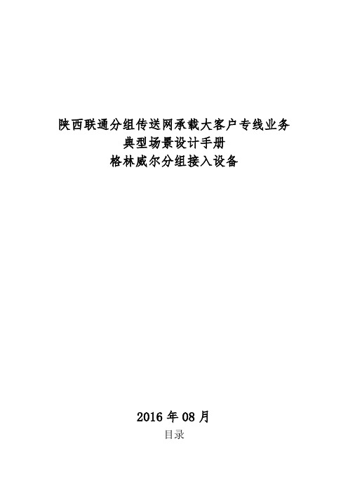 陕西联通分组传送网承载大客户专线业务典型设计(格林威尔)--9.5改图-1_59