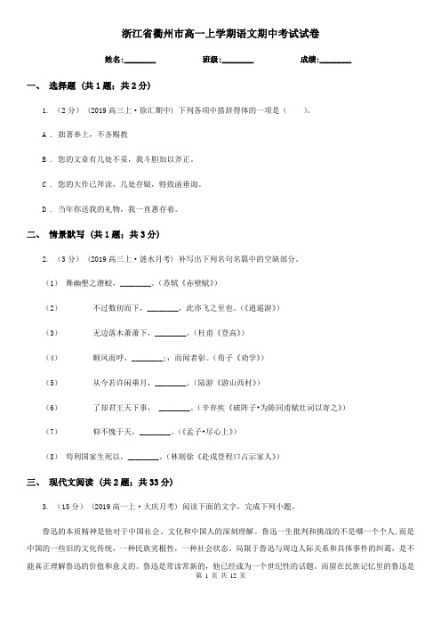 浙江省衢州市高一上学期语文期中考试试卷