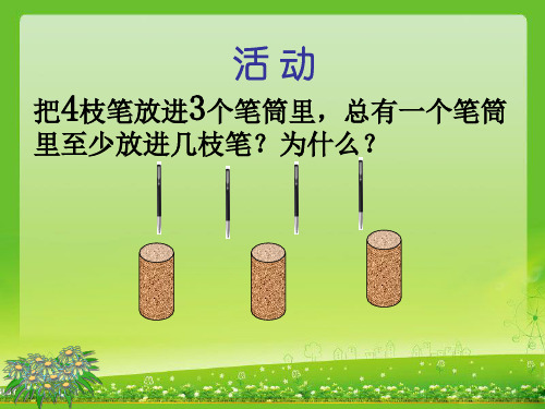 鸽巢问题第一课时.ppt