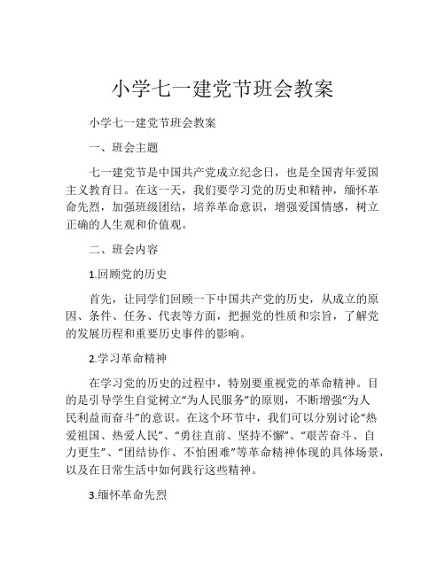 小学七一建党节班会教案