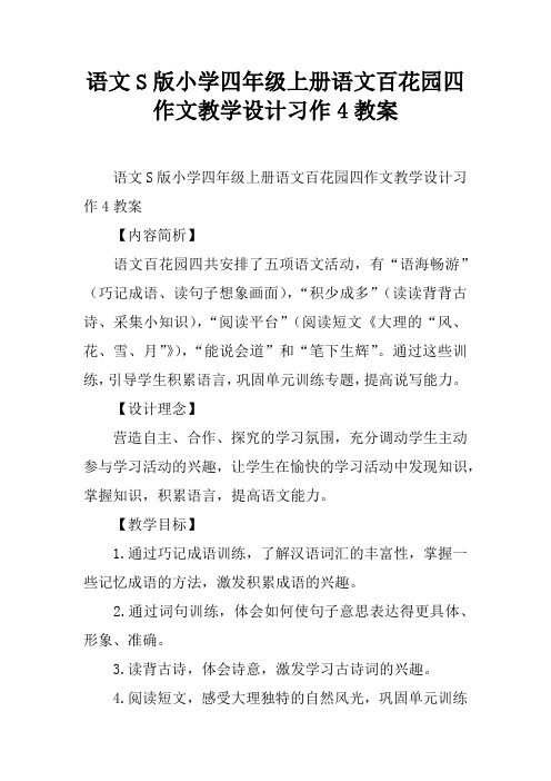 语文S版小学四年级上册语文百花园四作文教学设计习作4教案