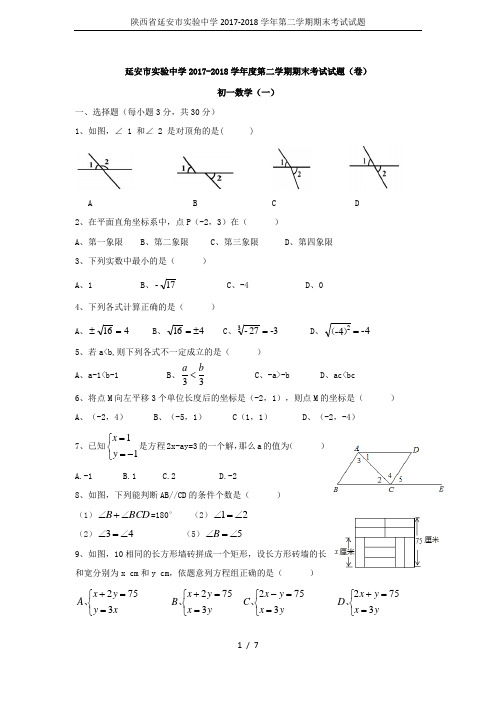 陕西省延安市实验中学2017-2018学年第二学期期末考试试题