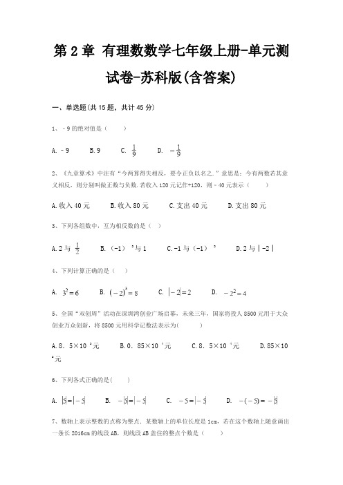 第2章 有理数数学七年级上册-单元测试卷-苏科版(含答案)