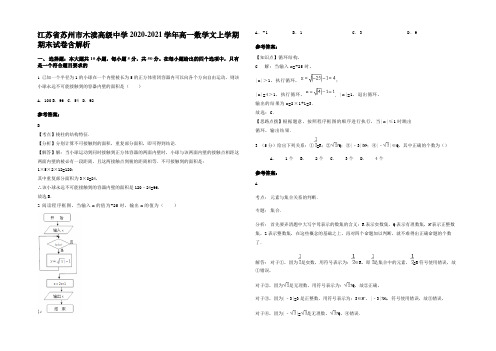 江苏省苏州市木渎高级中学2020-2021学年高一数学文上学期期末试卷含解析