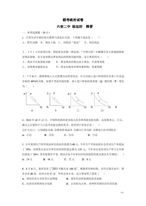 安徽省“江淮十校”协作体2014届高三上学期第一次联考政治试题(附答案)