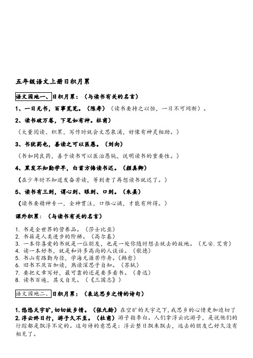 最新人教版小学语文五年级上册1-8单元日积月累知识点汇总