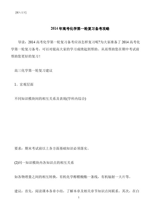 【推荐下载】2014年高考化学第一轮复习备考攻略