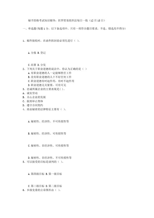 秘书资格考试知识辅导:世界贸易组织法每日一练(12月18日)