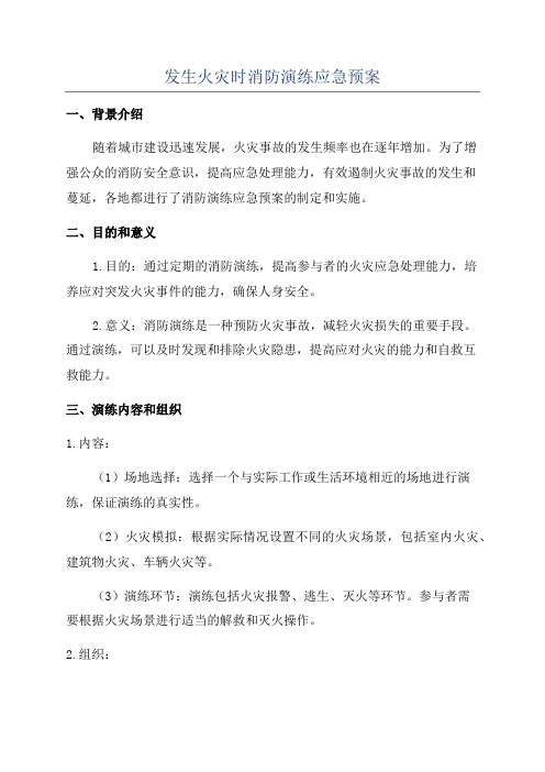 发生火灾时消防演练应急预案