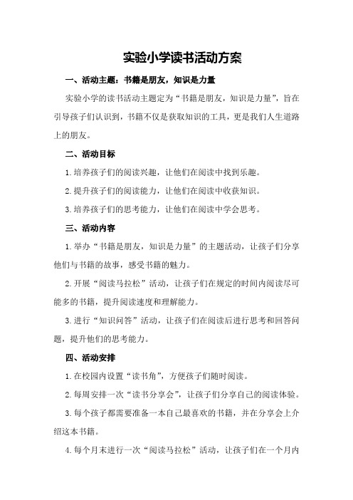 实验小学读书活动方案