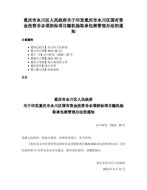 重庆市永川区人民政府关于印发重庆市永川区国有资金投资非必须招标项目随机抽取承包商管理办法的通知